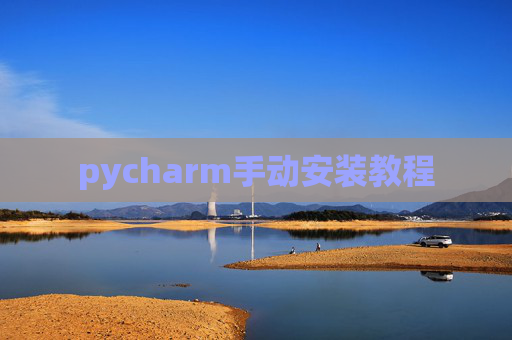 pycharm手动安装教程