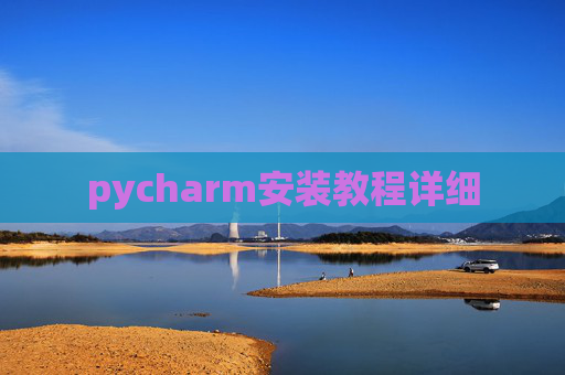 pycharm安装教程详细